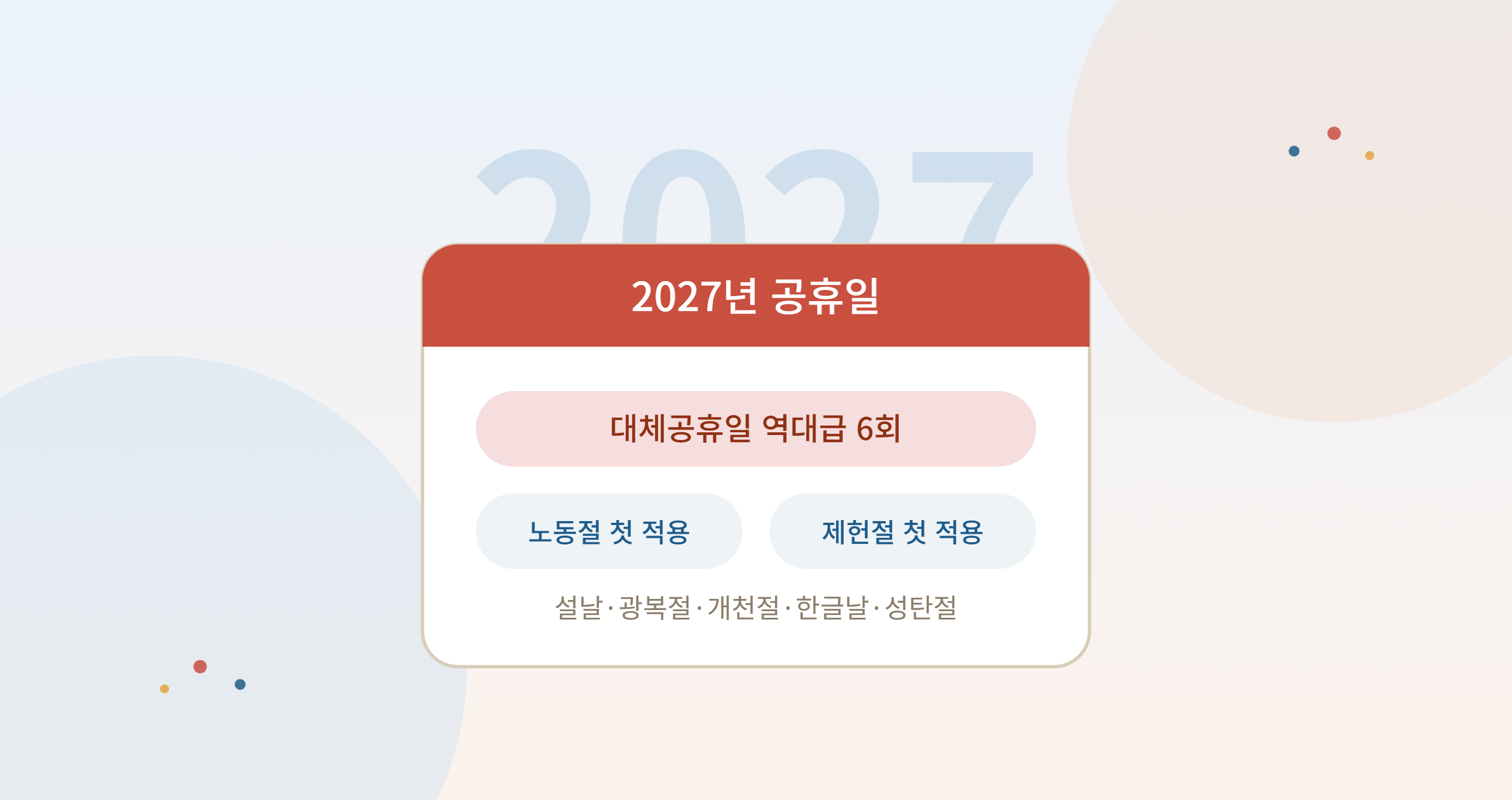 2027년 대한민국 공휴일 정리와 특징