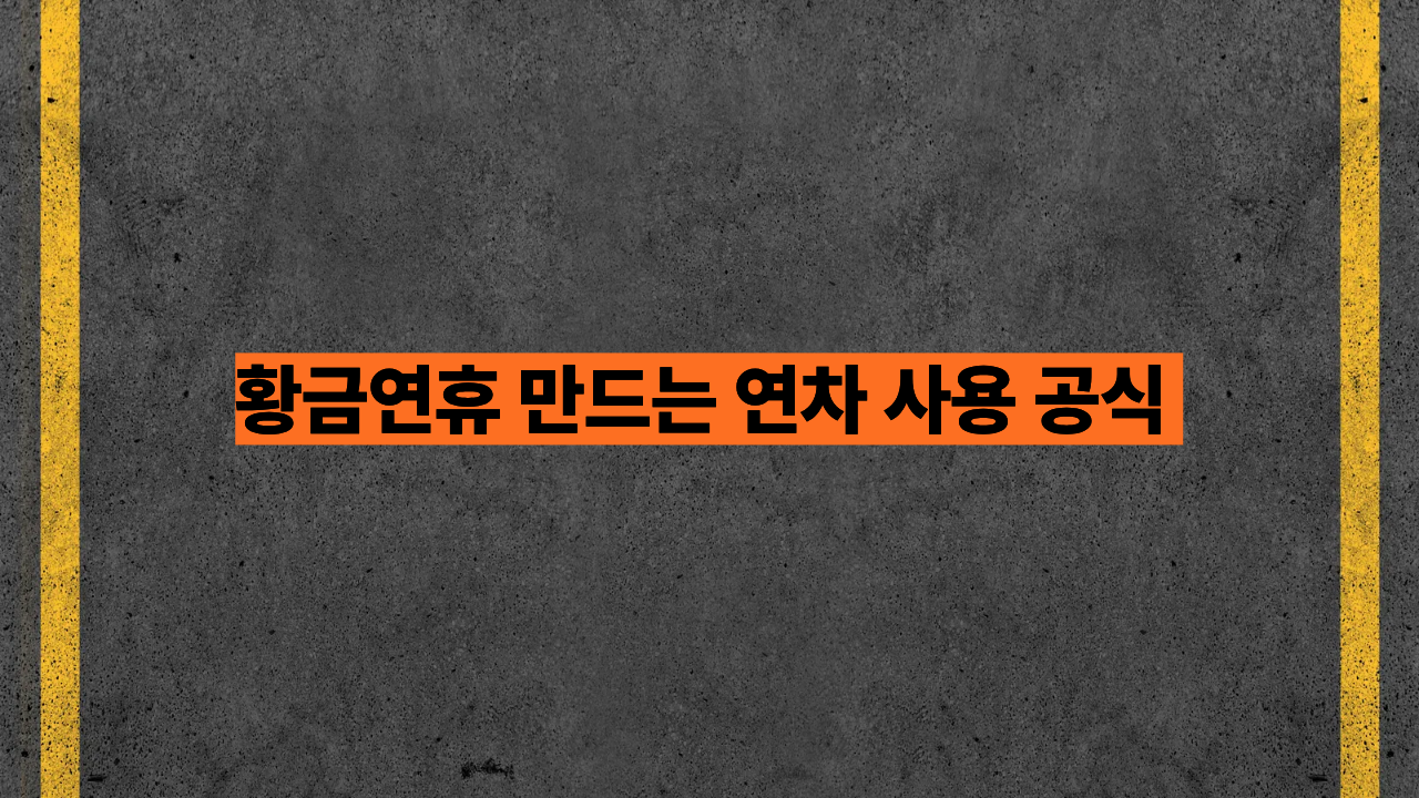 황금연휴 만드는 연차 사용 공식